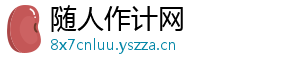 随人作计网